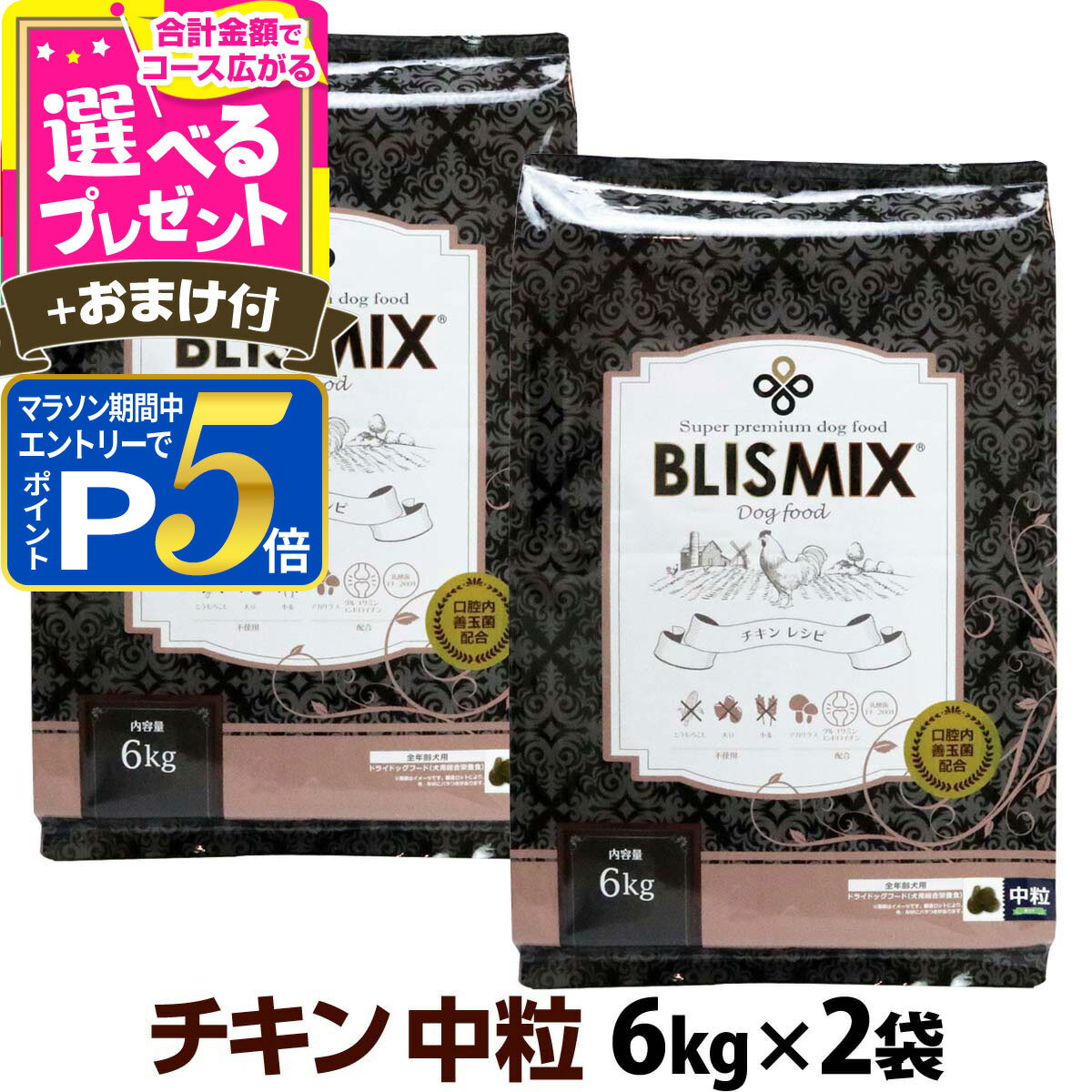 乐天商城 - 【要エントリー!5/10限定最大100％Pバック+さらにP5倍】ブリスミックス チキンレシピ 中粒 6kg×2個＋選べるおまけ付き 犬 ドッグフード ドックフード 鶏 乳酸菌 成犬 子犬 アガリクス パピー シニア ドライフード【D】