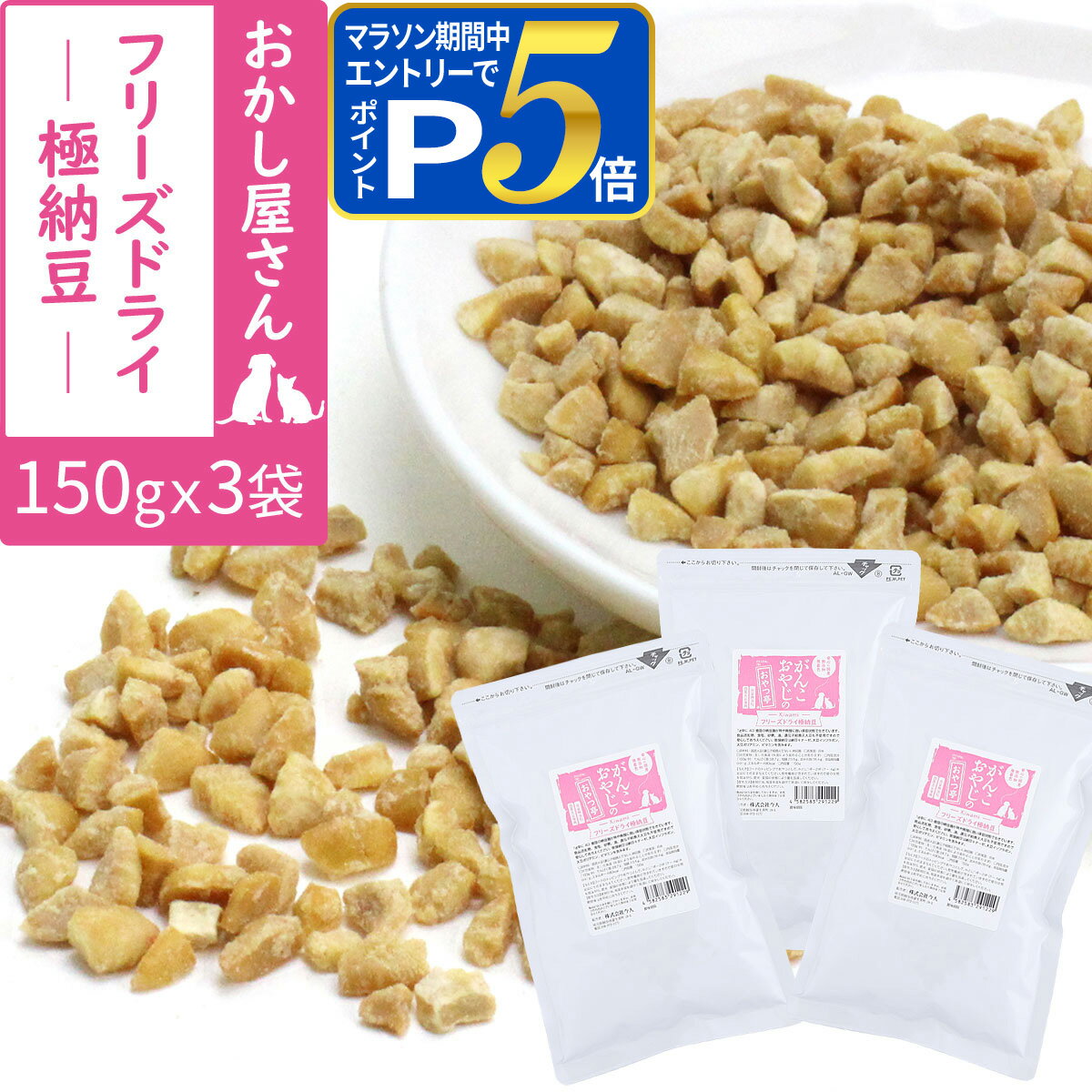 乐天商城 - 【要エントリー!5/15限定最大100％Pバック+さらにP5倍】犬 猫 おやつ 無添加 国産 がんこおやじのおやつ亭 フリーズドライ極納豆 150g×3袋セット（送料無料） 納豆 ふりかけ フリーズドライ 国産大豆 ペット 犬用おやつ 猫用おやつ【Z】