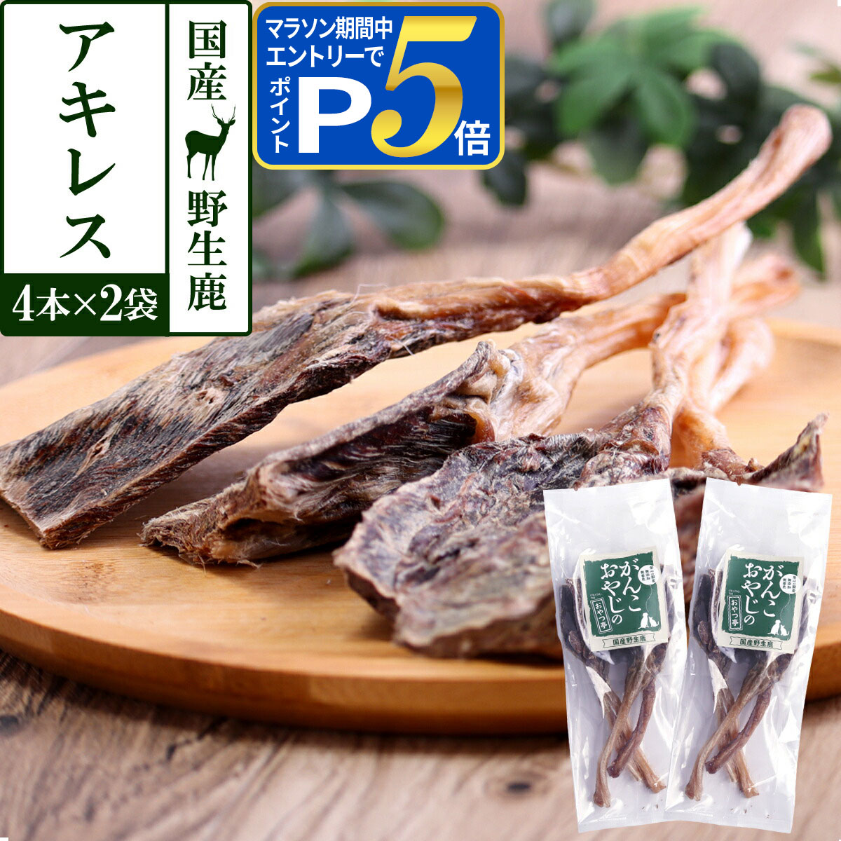 【マラソン期間限定 要エントリーでさらにP5倍】犬 猫 おやつ 無添加 国産 がんこおやじのおやつ亭 国産野生鹿アキレス 4本×2袋セット 追跡可能メール便のみ送料無料（同梱不可）デンタルケア シカ ジビエ 高タンパク