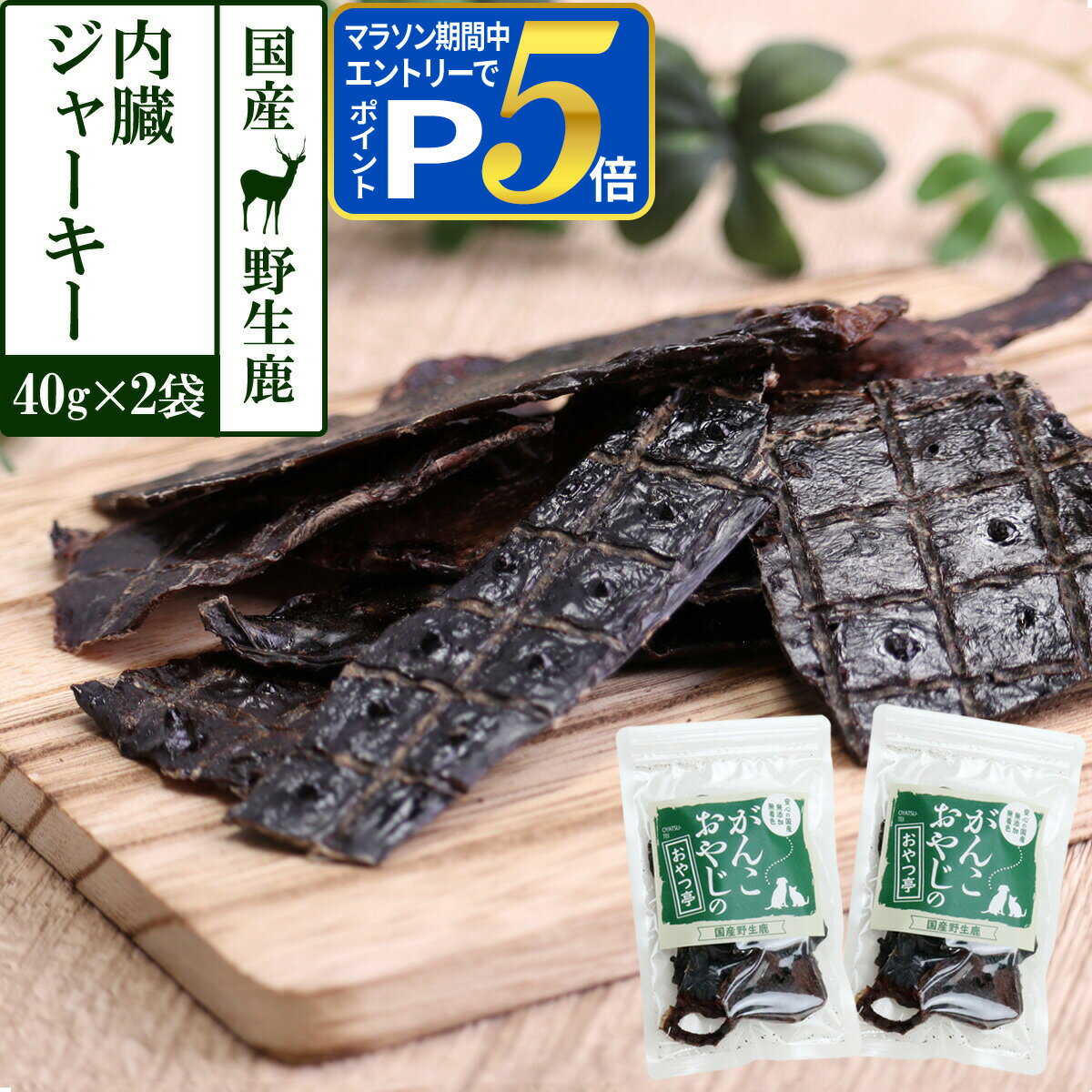 乐天商城 - 【マラソン期間限定!要エントリーでさらにP5倍】犬 猫 おやつ 無添加 国産 がんこおやじのおやつ亭 国産野生鹿 内臓ジャーキー 40g×2袋セット 追跡可能メール便のみ送料無料（同梱不可）しか 鹿 にく ジビエ 高タンパク 鉄分 トッピング