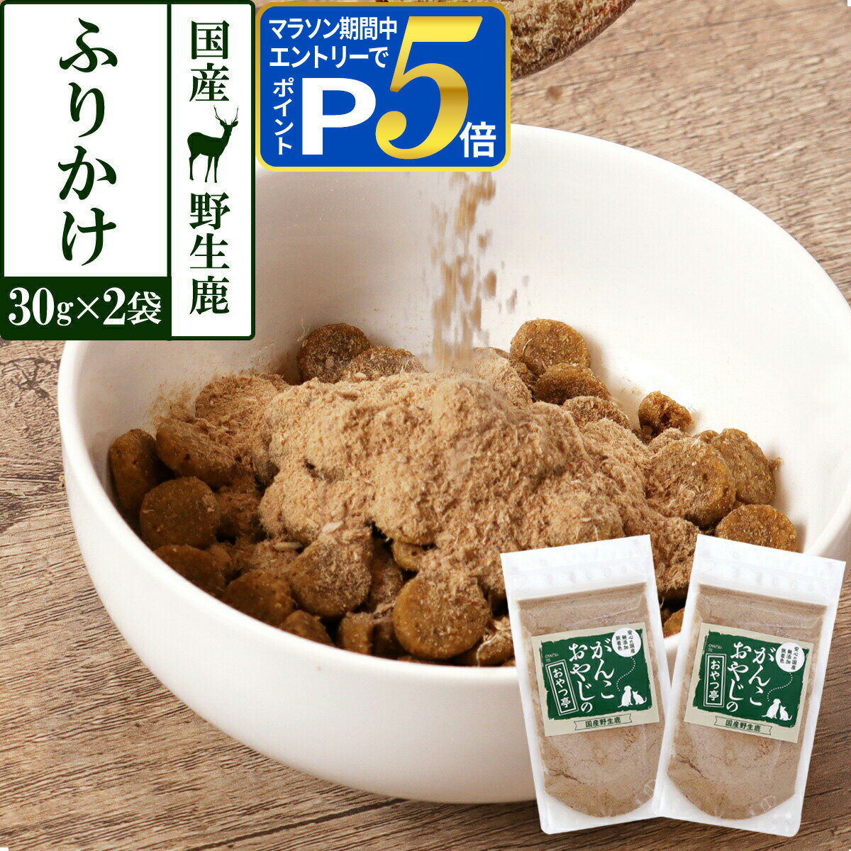乐天商城 - 【要エントリー!5/15限定最大100％Pバック+さらにP5倍】犬 猫 おやつ 無添加 国産 がんこおやじのおやつ亭 国産野生鹿 ふりかけ 30g×2袋セット 追跡可能メール便のみ送料無料（同梱不可）しか 鹿 にく ジビエ 高タンパク トッピング