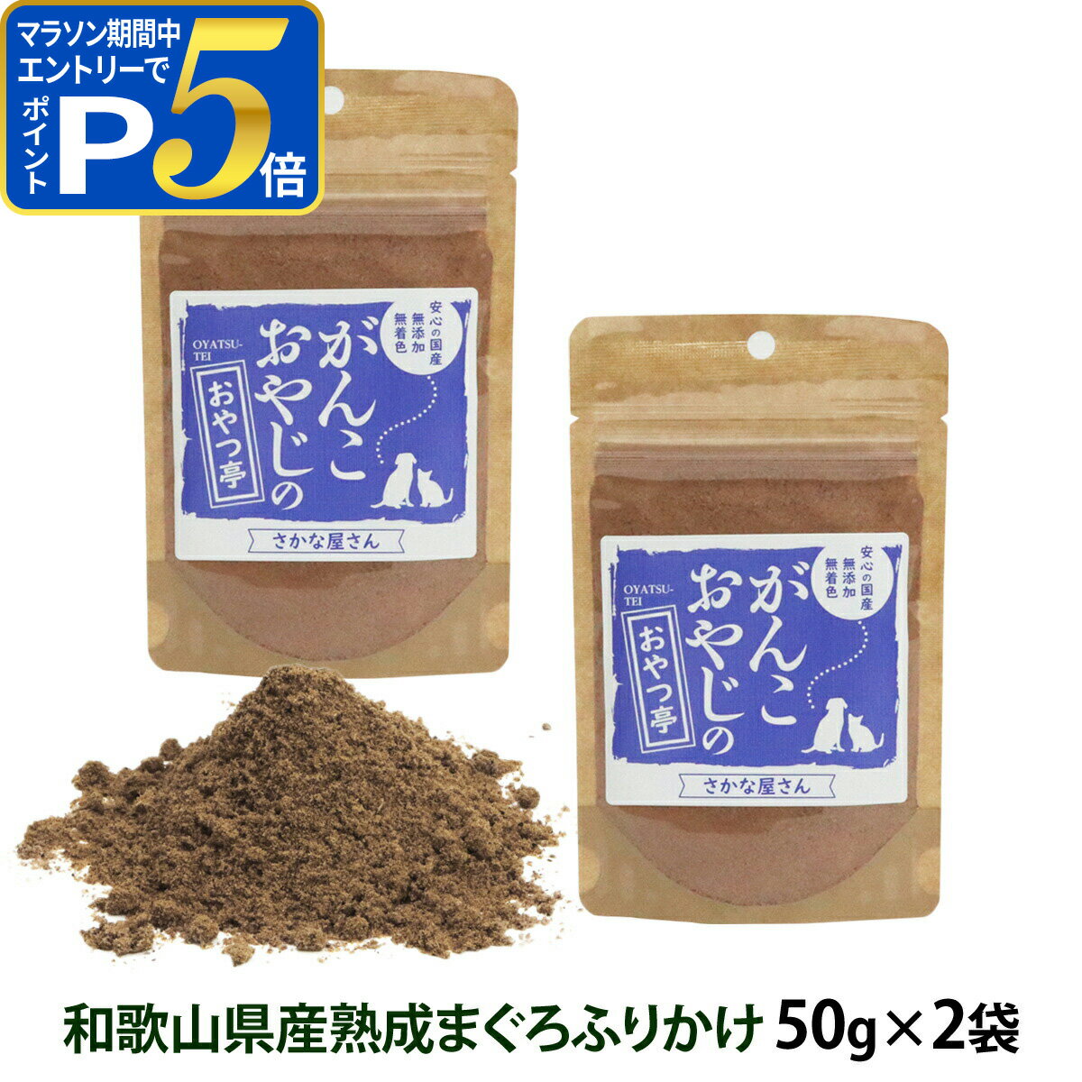 樂天商城 - 【要エントリー!5/15限定最大100％Pバック+さらにP5倍】犬 猫 おやつ 無添加 国産 がんこおやじのおやつ亭 和歌山産熟成マグロのふりかけ 50g×2袋セット 追跡可能メール便のみ送料無料（同梱不可）魚 ふりかけ 着色料不使用