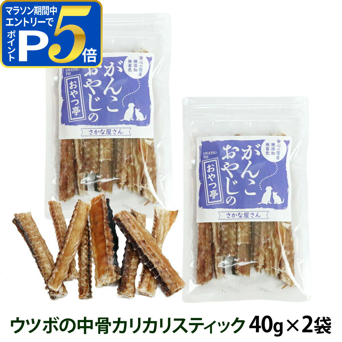 樂天商城 - 【マラソン期間限定!要エントリーでさらにP5倍】犬 猫 おやつ 無添加 国産 がんこおやじのおやつ亭 ウツボ中骨カリカリスティック 40g×2袋セット 追跡可能メール便のみ送料無料（同梱不可）ウツボ 魚 デンタルケア カルシウム