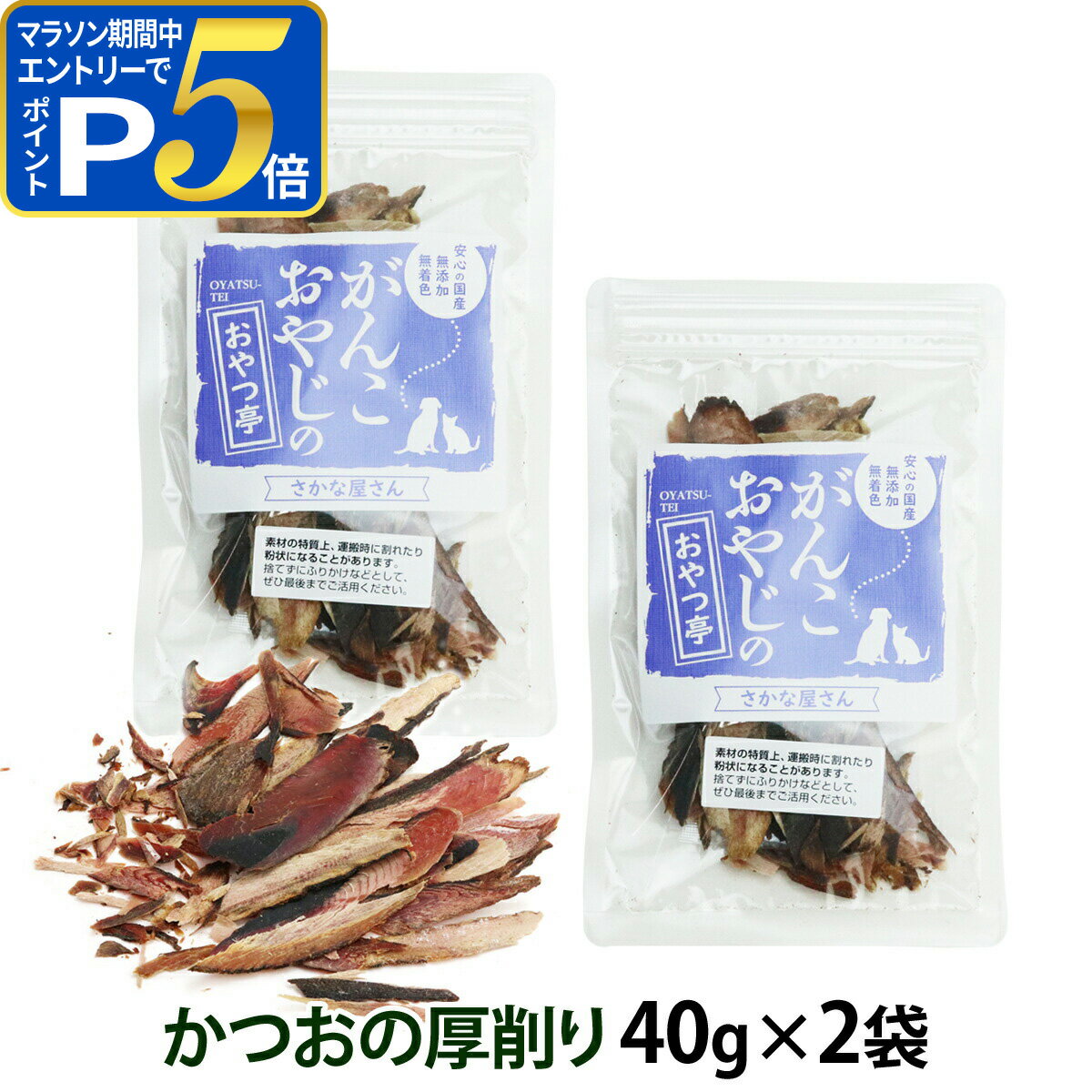 乐天商城 - 【マラソン期間限定!要エントリーでさらにP5倍】犬 猫 おやつ 無添加 国産 がんこおやじのおやつ亭 国産かつおの厚削り40g×2袋セット 追跡可能メール便のみ送料無料（同梱不可）魚 ドッグ キャット ペット