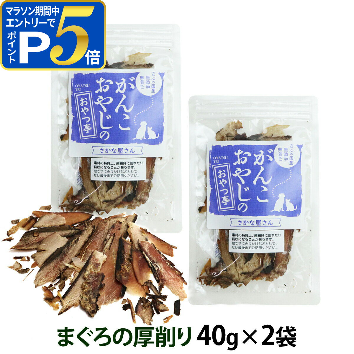 乐天商城 - 【要エントリー!5/10限定最大100％Pバック+さらにP5倍】犬 猫 おやつ 無添加 国産 がんこおやじのおやつ亭 国産まぐろの厚削り40g×2袋セット 追跡可能メール便のみ送料無料（同梱不可） いぬ ねこ 魚 さかな マグロ 無着色 ドッグ