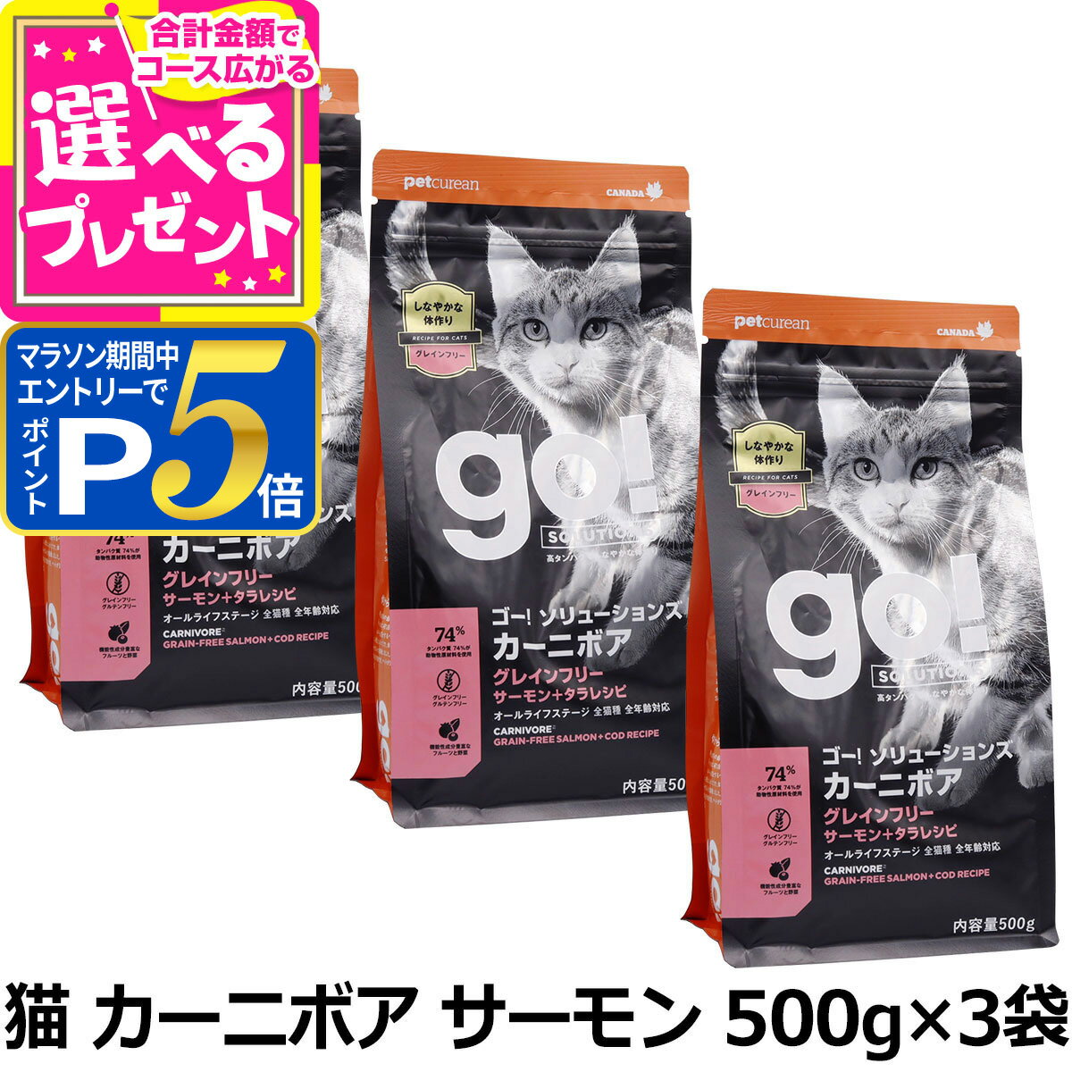 Natural - 【マラソン期間限定!要エントリーでさらにP5倍】GO! ゴー ソリューションズ キャット カーニボア サーモン 500g×3袋 猫 フード グレインフリー 穀物不使用 魚 高たんぱく 下部尿路 乳酸菌 子猫 仔猫 子ねこ キトン 成猫 アダルト 高齢猫 シニア【C】