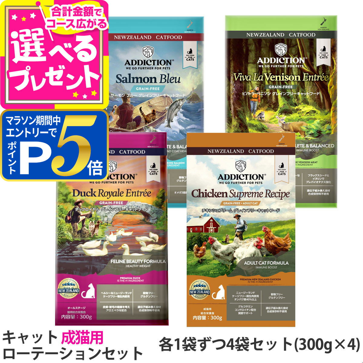 樂天商城 - 【要エントリー!5/15限定最大100％Pバック+さらにP5倍】アディクション キャット ローテーションセット 成猫用 (各1袋ずつ4袋セット)(300g×4)鶏 チキン 鹿 ベニソン サーモン 鴨 ダック 穀物不使用 猫 ドライフード キャットフード 総合栄養食 高たんぱく【C】