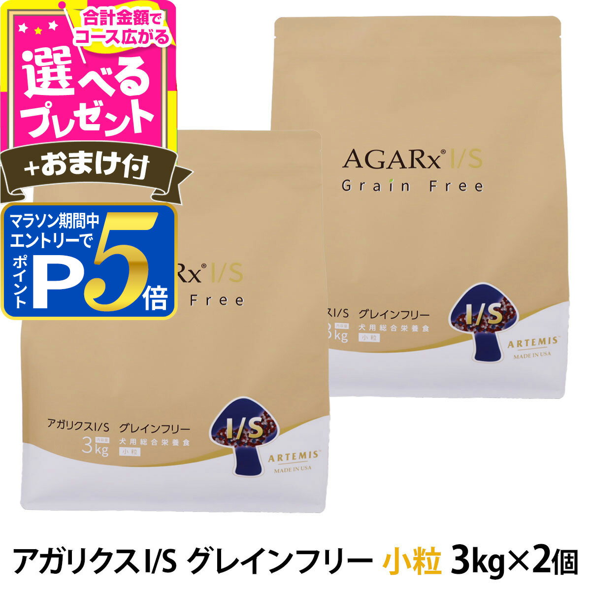 樂天商城 - 【要エントリー!5/15限定最大100％Pバック+さらにP5倍】アーテミス アガリクスI/S グレインフリー 小粒 3kg×2個+選べるおまけ付き ドッグ ドック 犬 ペット 幼犬 仔犬 パピー 子犬 成犬 アダルト 高齢犬 シニア 老犬 イミューン 穀物不使用 チキン 鶏【D】