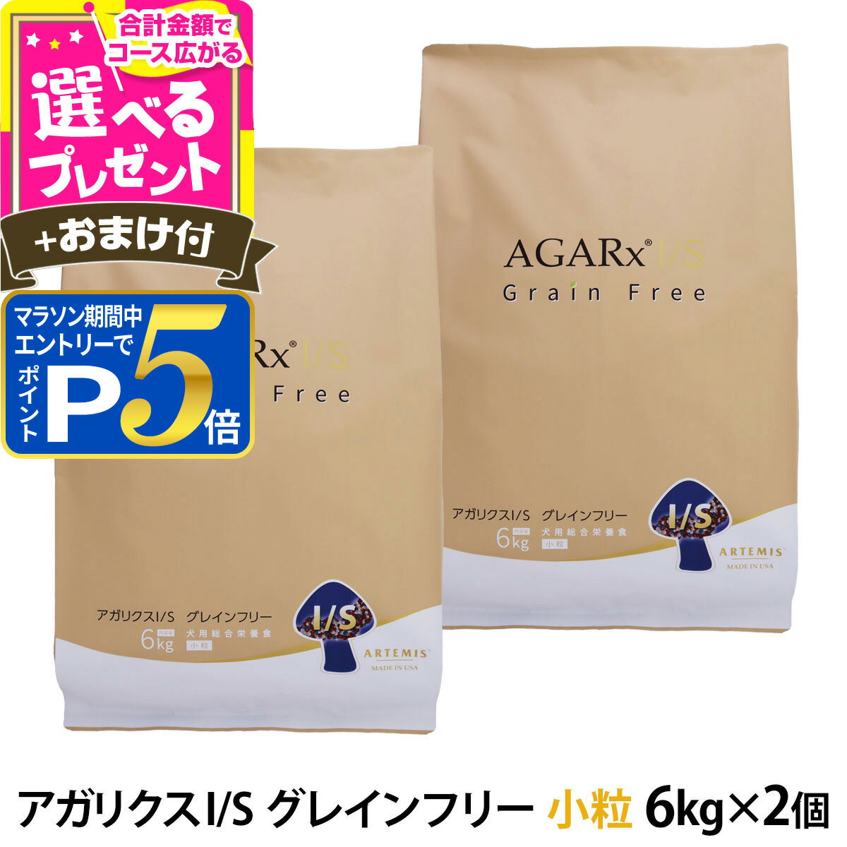 乐天商城 - 【マラソン期間限定!要エントリーでさらにP5倍】アーテミス アガリクスI/S グレインフリー 小粒 6kg×2個+選べるおまけ付き ドッグ ドック 犬 ペット 幼犬 仔犬 パピー 子犬 成犬 アダルト 高齢犬 シニア 老犬 イミューン 穀物不使用 チキン 鶏【D】