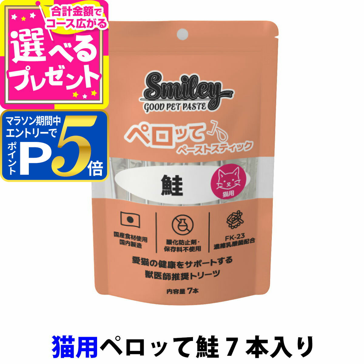 乐天商城 - 【マラソン期間限定!要エントリーでさらにP5倍】スマイリー ペーストスティック ペロッて 猫用 鮭 10g smiley キャット 猫 ペット トリーツ おやつ トッピング 国産 無添加 子猫 成猫 高齢猫 シャケ 【C】