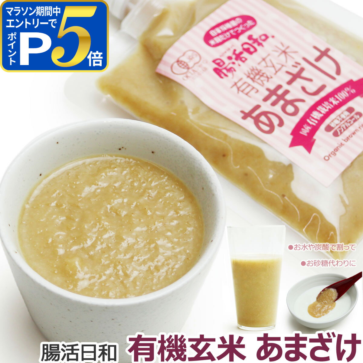 乐天商城 - 【マラソン期間限定!要エントリーでさらにP5倍】【濃縮タイプ】有機玄米 あまざけ 腸活日和。 250g 飲む点滴 甘酒 米麹 あま酒 玄米甘酒 麹【Z】