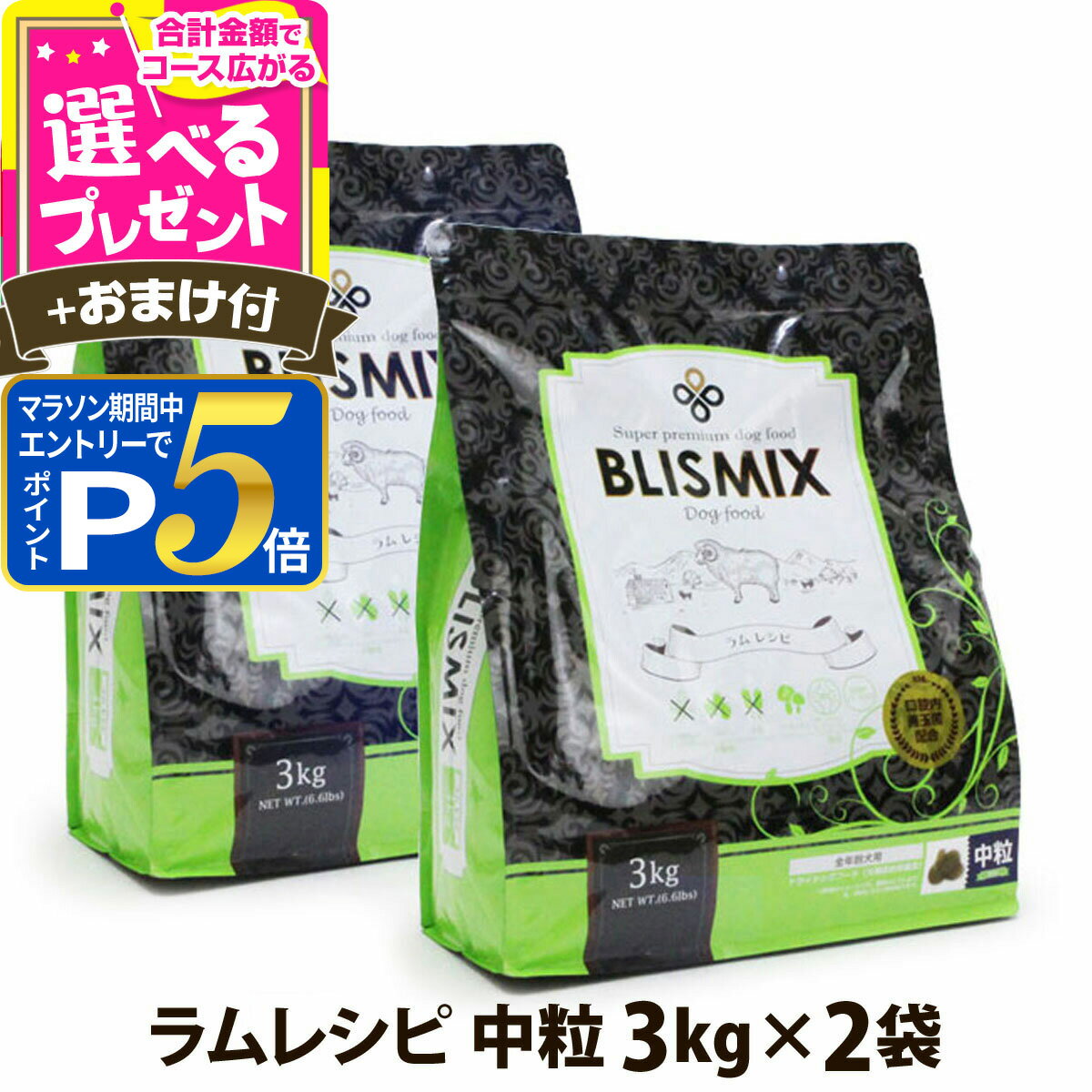 乐天商城 - 【マラソン期間限定!要エントリーでさらにP5倍】【順次、原産国変更】ブリスミックス ラム 中粒 3kg×2個＋選べるおまけ付き 犬 ドッグフード ドックフード アガリクス 子犬 幼犬 パピー 成犬 老犬 シニア アダルト 乳酸菌 羊 ドライ フード 善玉菌 ペットフード【D】