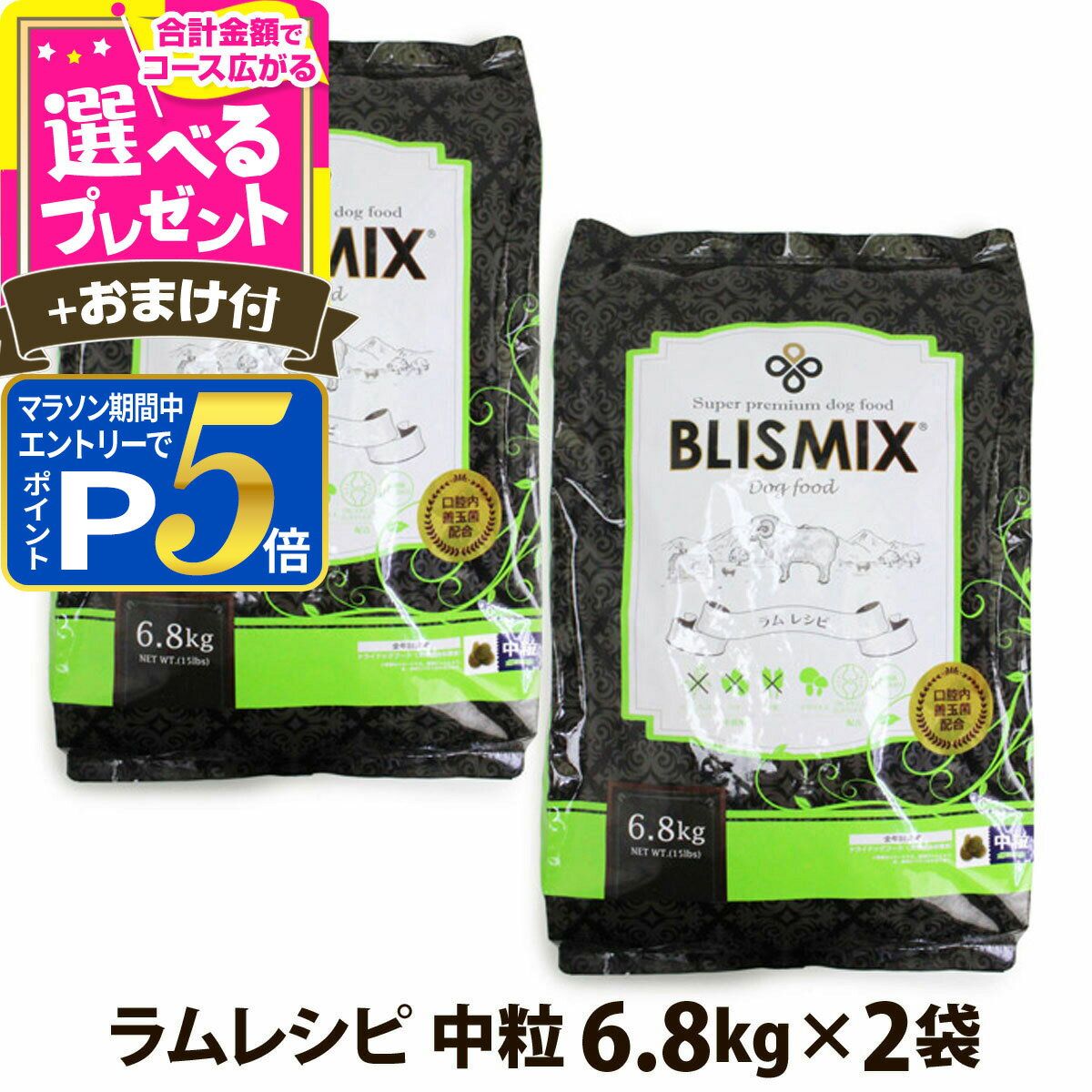 乐天商城 - 【順次、原産国変更】ブリスミックス ラム 中粒 6.8kg×2個＋選べるおまけ付き 犬 ドッグフード ドックフード アガリクス 子犬 幼犬 パピー 成犬 老犬 シニア アダルト 乳酸菌 羊 ドライ フード 善玉菌 ペットフード【D】