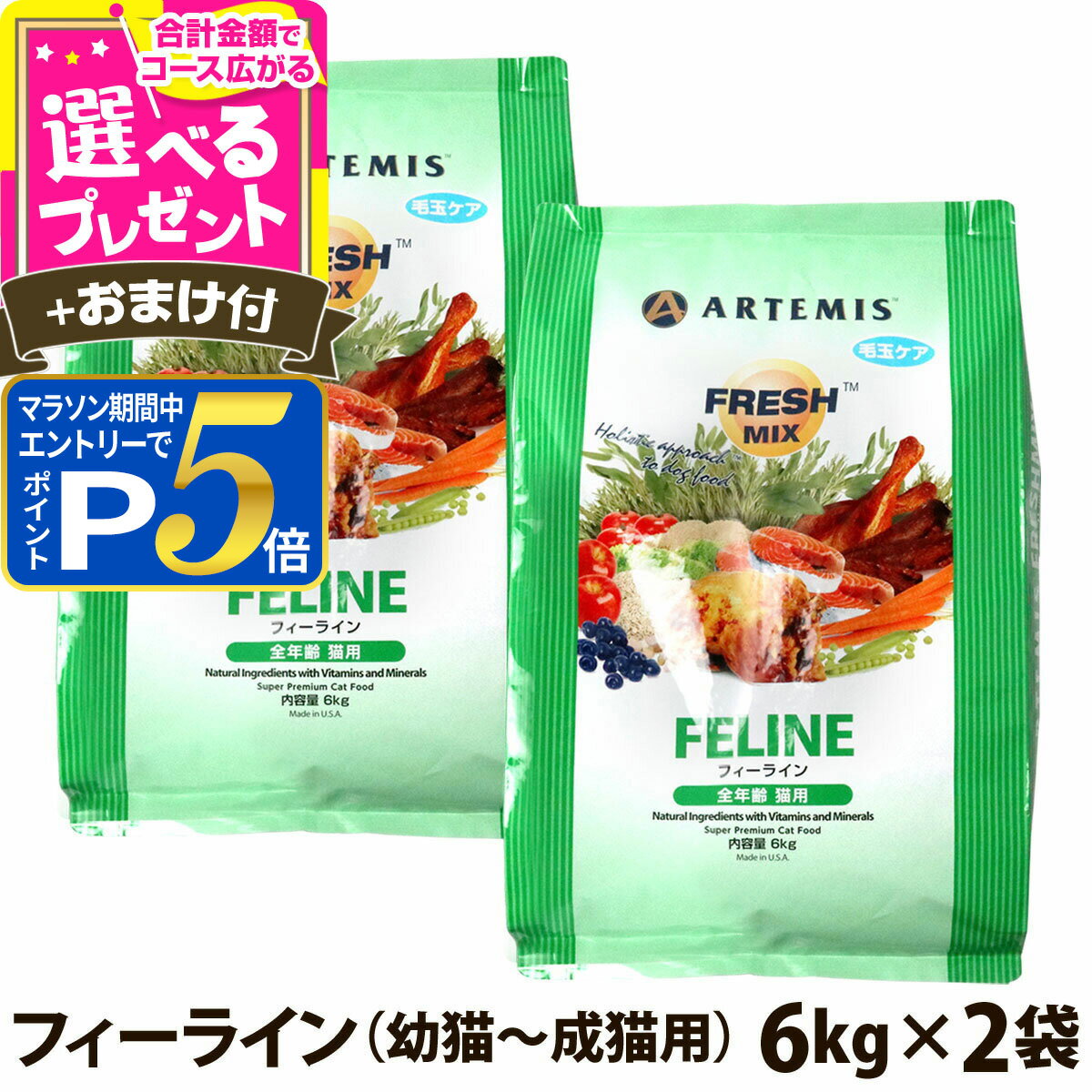 Natural - 【マラソン期間限定!要エントリーでさらにP5倍】アーテミス フレッシュミックス フィーライン 6kg×2個＋選べるおまけ付き キャット キャットフード 猫 アダルト キトン ねこ ドライフード【C】