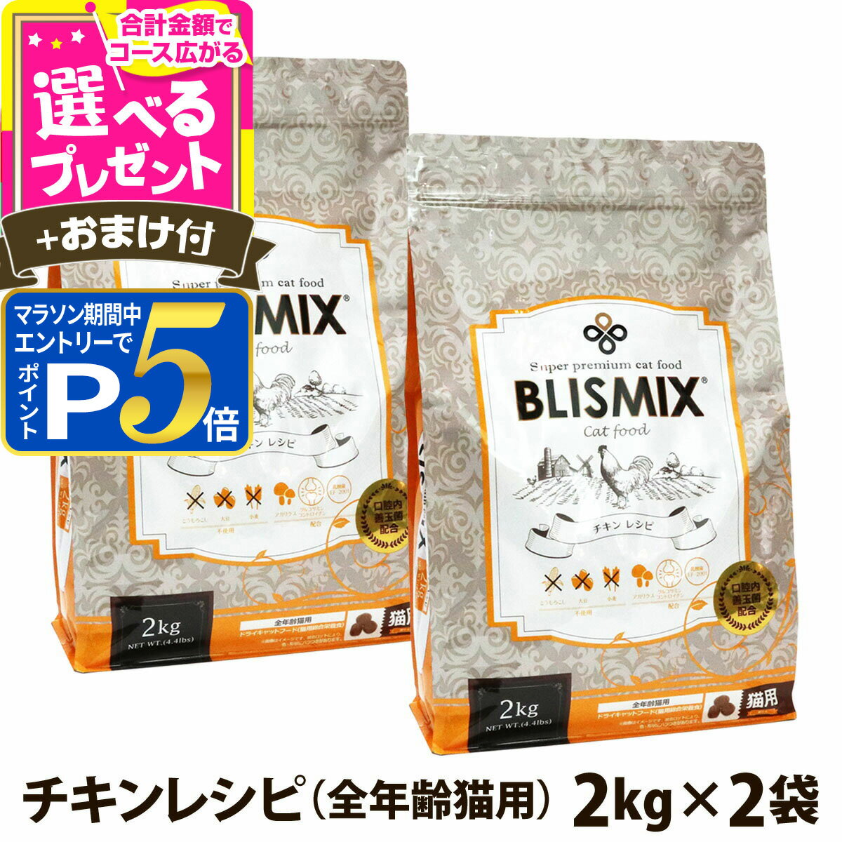 樂天商城 - 【要エントリー!5/15限定最大100％Pバック+さらにP5倍】ブリスミックス 猫用 チキン 2kg×2個＋選べるおまけ付き 成猫 シニア 子ねこ 子猫 高齢猫 ドライ グルコサミン コンドロイチン アガリクス ペット 猫 口腔 口臭【C】