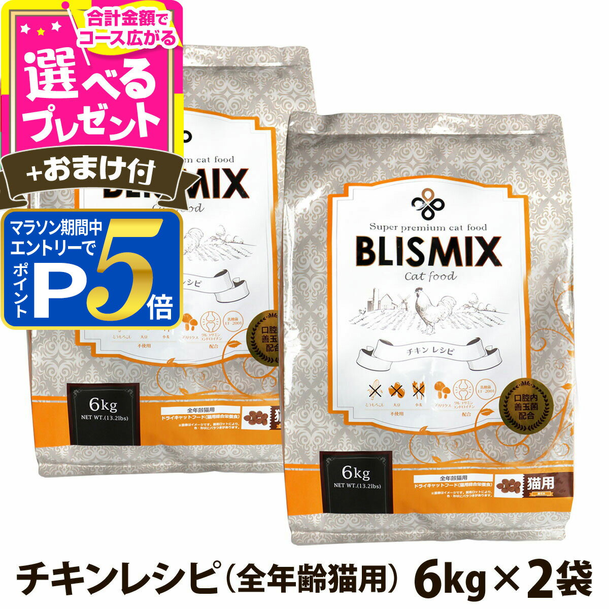 樂天商城 - 【要エントリー!5/15限定最大100％Pバック+さらにP5倍】ブリスミックス 猫用 チキン 6kg×2個＋選べるおまけ付き 成猫 シニア 子ねこ 子猫 高齢猫 ドライ アガリクス ペット 猫 善玉菌 鶏 鶏肉 乳酸菌 口腔 口臭 軟骨 関節 K12【C】