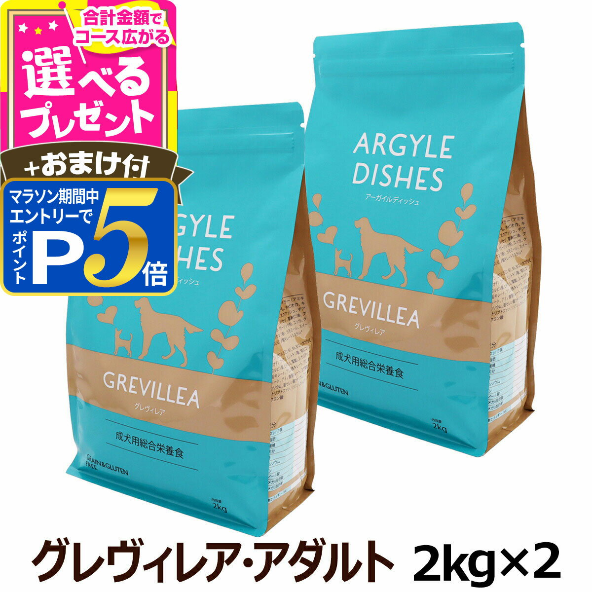 【マラソン限定!要エントリーでさらにP5倍+2/20限定最大100％Pバック】アーガイルディッシュ ドッグフード グレヴィレアアダルト 2kg×2個＋選べるおまけ付き(通常2-5ヶ月の賞味期限で出荷) 成犬 犬 オーガニック ドッグフード エミュー【D】