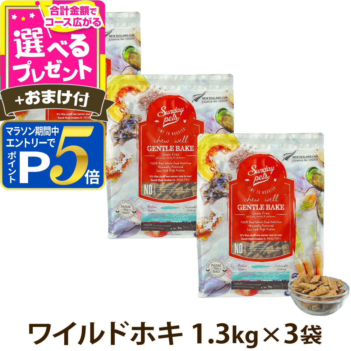 樂天商城 - 【要エントリー!5/15限定最大100％Pバック+さらにP5倍】サンデーペッツ ドッグフード ジェントルベイク グレインフリー ワイルドホキ 1.3kg×3個セット＋選べるおまけ付き 犬 ドックフード 成犬 アダルト 12ヶ月以降 穀物不使用 魚【D】