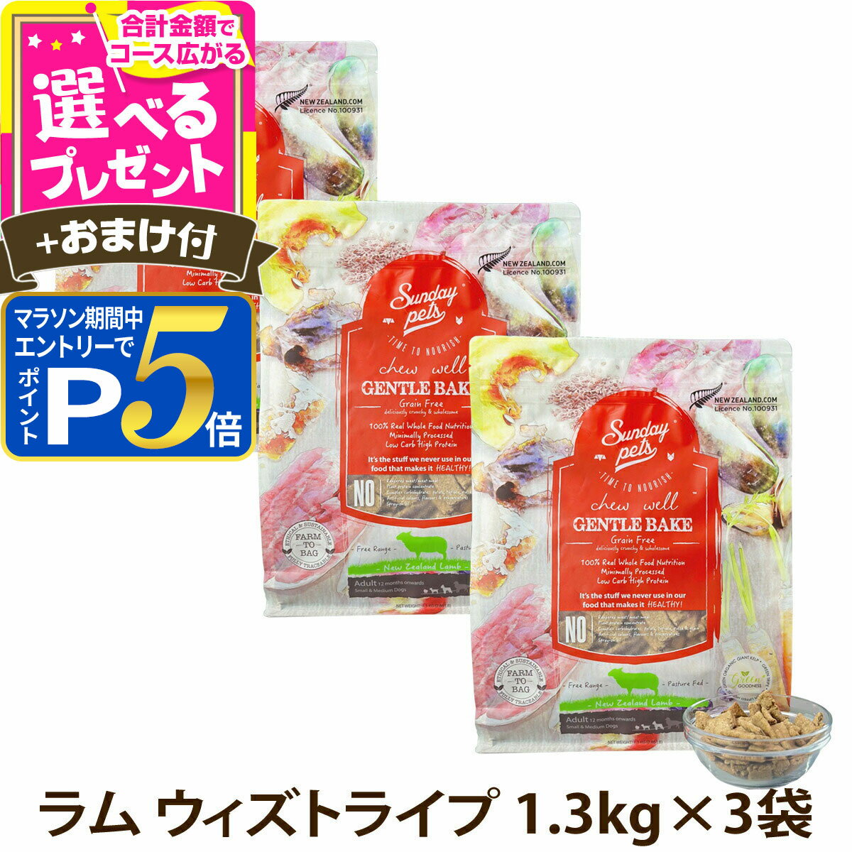 【1/25 要エントリー最大100％ポイントバック】サンデーペッツ ドッグフード ジェントルベイク グレインフリー ラム ウィズトライプ 1.3kg×3個セット＋選べるおまけ付き 犬 ドッグフード ドックフード【D】