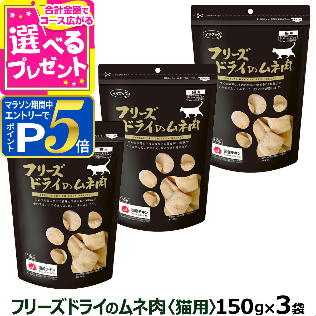 【要エントリー!4/15限定最大100％Pバック+さらにP5倍】【カット方法改良版】ママクック フリーズドライのムネ肉 猫用 150g×3袋セット ふりかけ むね肉 猫 ねこ キャット おやつ ネコ まとめ買い【C】