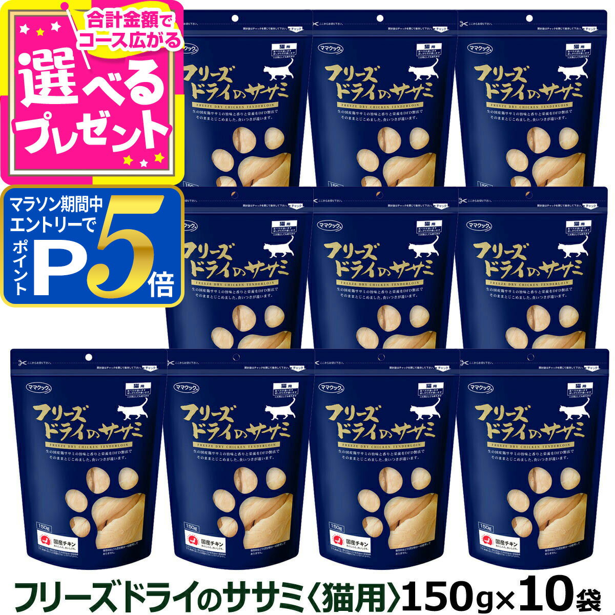 【要エントリー!4/15限定最大100％Pバック+さらにP5倍】ママクック フリーズドライのササミ 猫用 150g×10袋セット ふりかけ ささみ 猫 ねこ キャット おやつ ネコ まとめ買い【C】
