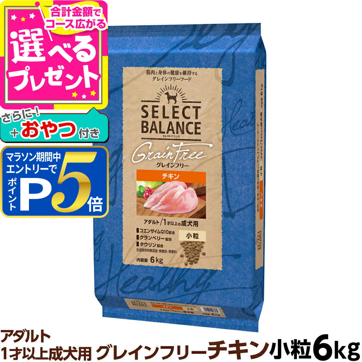 Premium - 【要エントリー!5/15限定最大100％Pバック+さらにP5倍】セレクトバランス グレインフリー アダルト チキン 小粒 6kg＋おやつ付き 成犬 1才以上の成犬用 穀物不使用 犬 ドッグフード フード ドライ 【D】