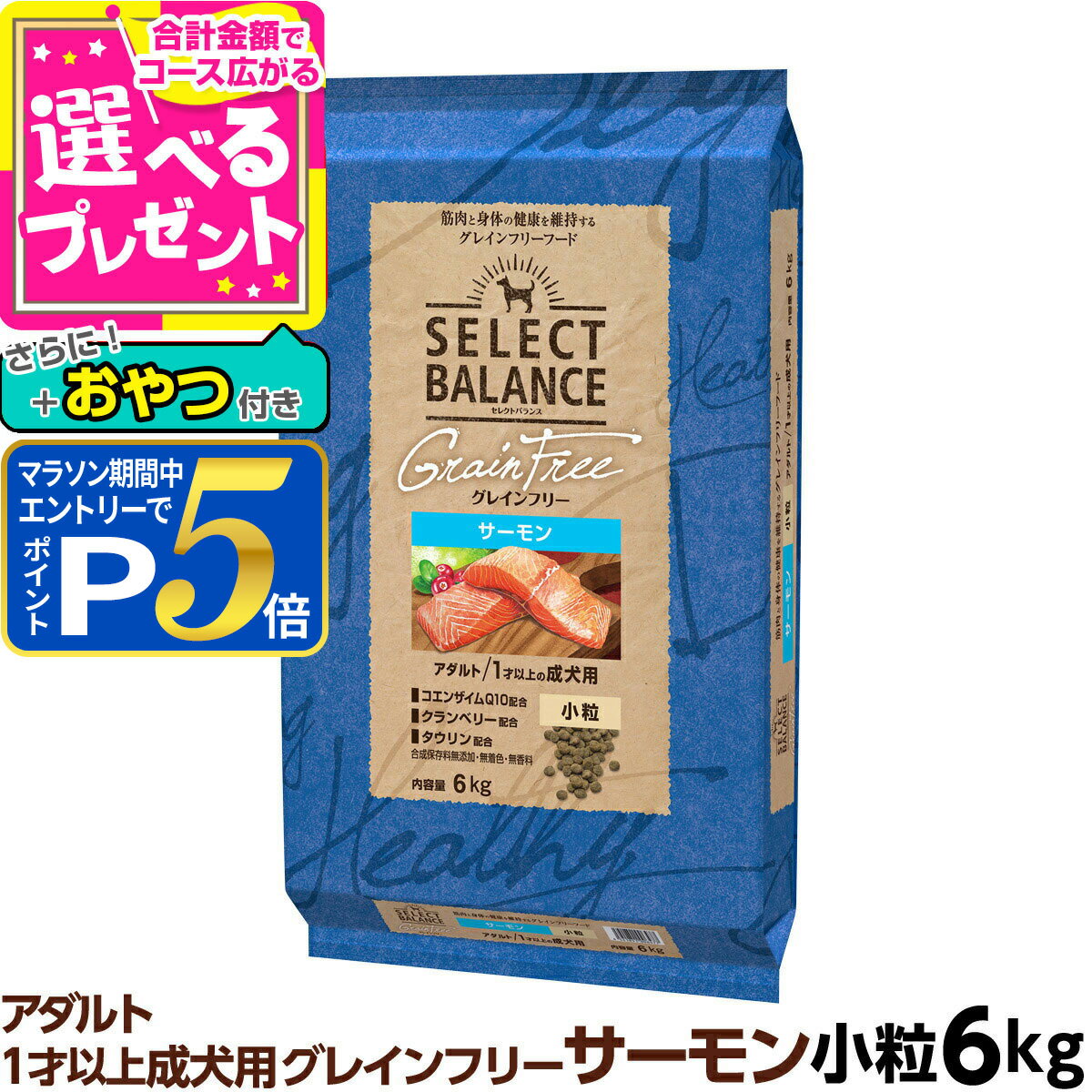 乐天商城 - 【マラソン期間限定!要エントリーでさらにP5倍】セレクトバランス グレインフリー アダルト サーモン 小粒 6kg＋おやつ付き 成犬 1才以上の成犬用 穀物不使用 犬 ドッグフード フード ドライ 穀物アレルギー配慮 心臓の健康維持【D】