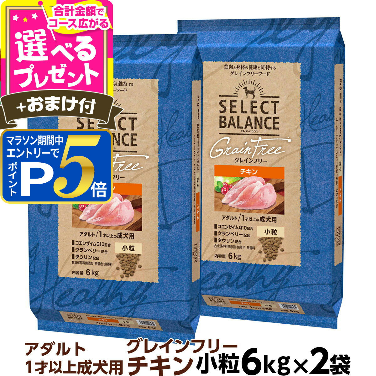 樂天商城 - 【要エントリー!5/15限定最大100％Pバック+さらにP5倍】セレクトバランス グレインフリー アダルト チキン 小粒 6kg×2個＋選べるおまけ付き 成犬 1才以上の成犬用 穀物不使用 犬 ドッグフード フード ドライ【D】