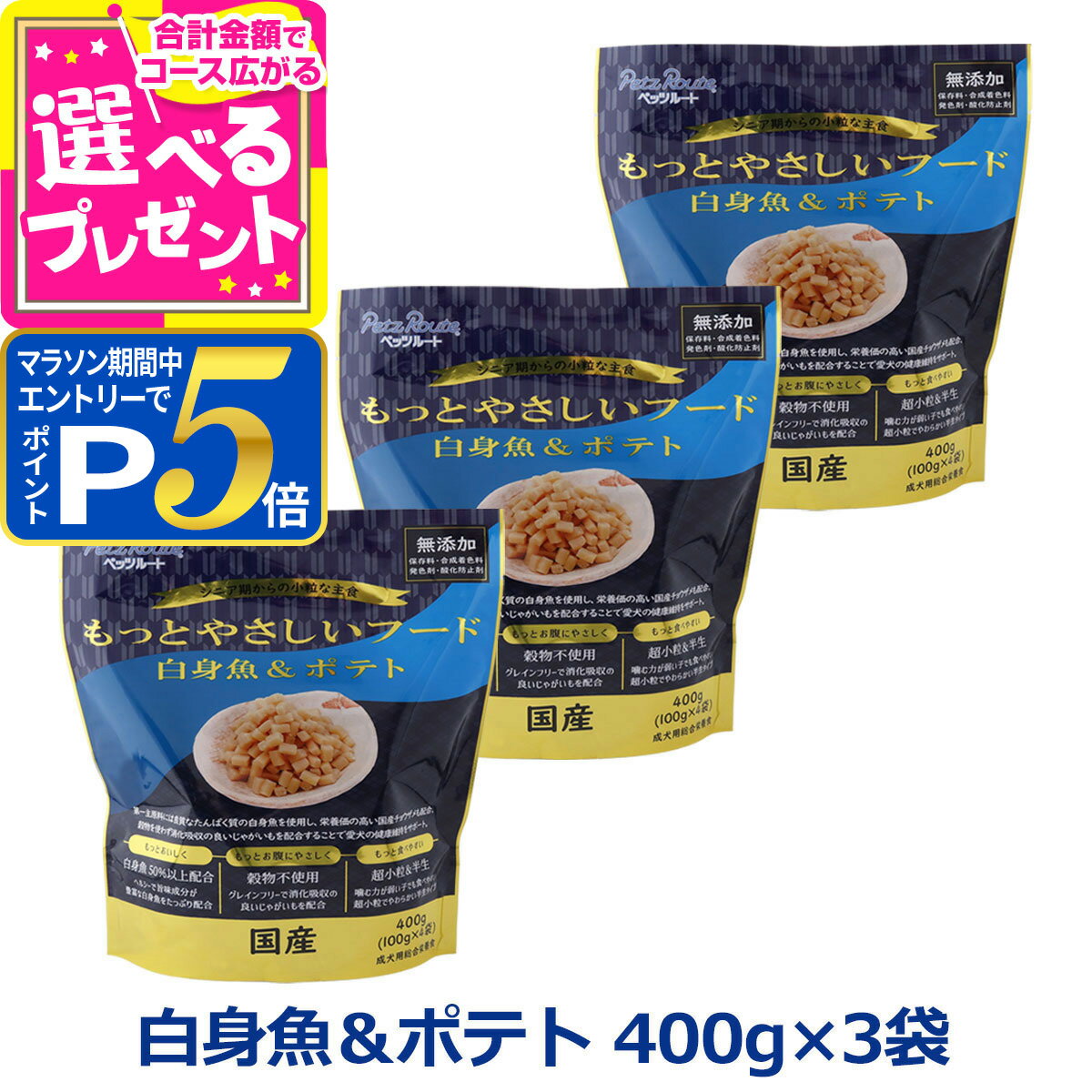 乐天商城 - 【マラソン期間限定!要エントリーでさらにP5倍】ペッツルート もっとやさしいフード 白身魚＆ポテト 400g×3袋 半生 セミモイスト ドッグフード ドックフード シニア 成犬 国産【D】