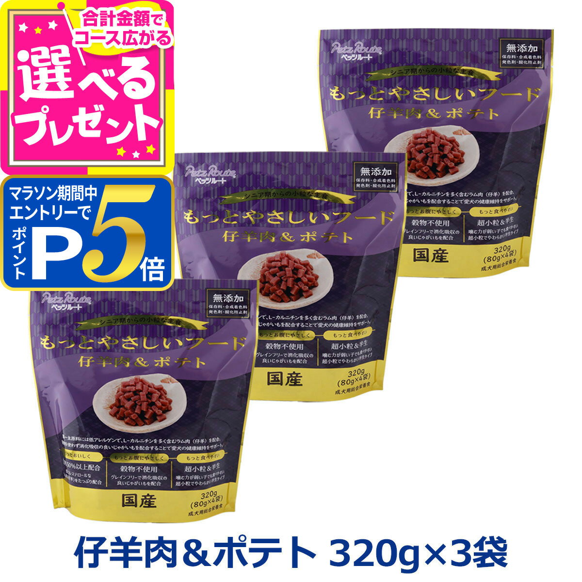 乐天商城 - 【マラソン期間限定!要エントリーでさらにP5倍】ペッツルート もっとやさしいフード 仔羊肉＆ポテト 320g×3袋 半生 セミモイスト ドッグフード ドックフード シニア 成犬 国産【D】