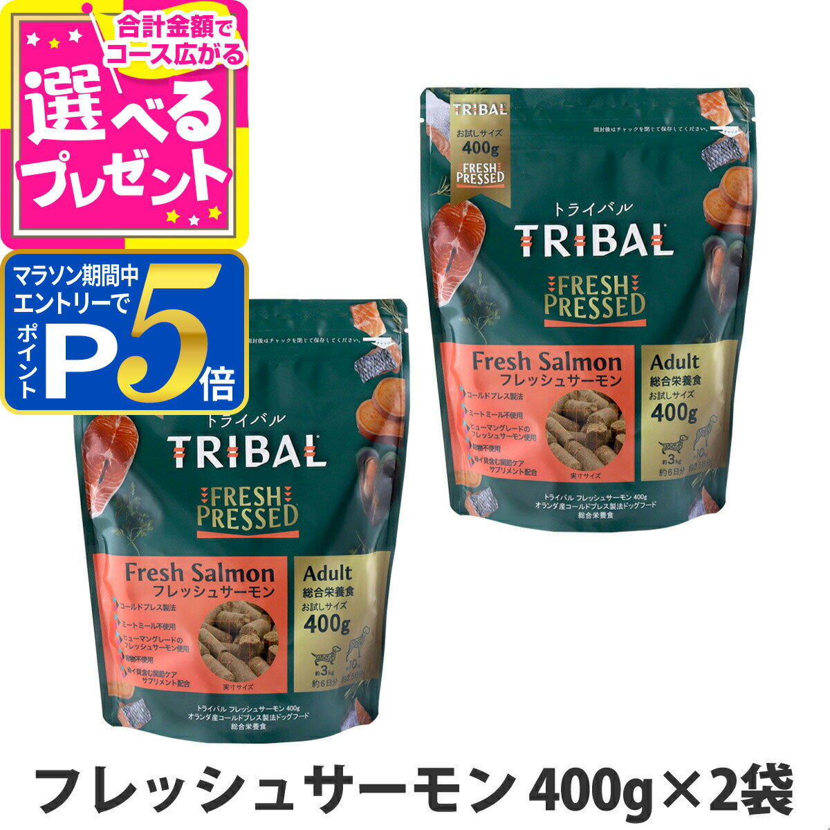 樂天商城 - 【要エントリー!5/15限定最大100％Pバック+さらにP5倍】トライバル フレッシュサーモン 400g×2袋 サーモン コールドプレス ノンオイルコーティング 穀物不使用 グレインフリー 成犬 ドッグフード ドックフード TRIBAL【D】