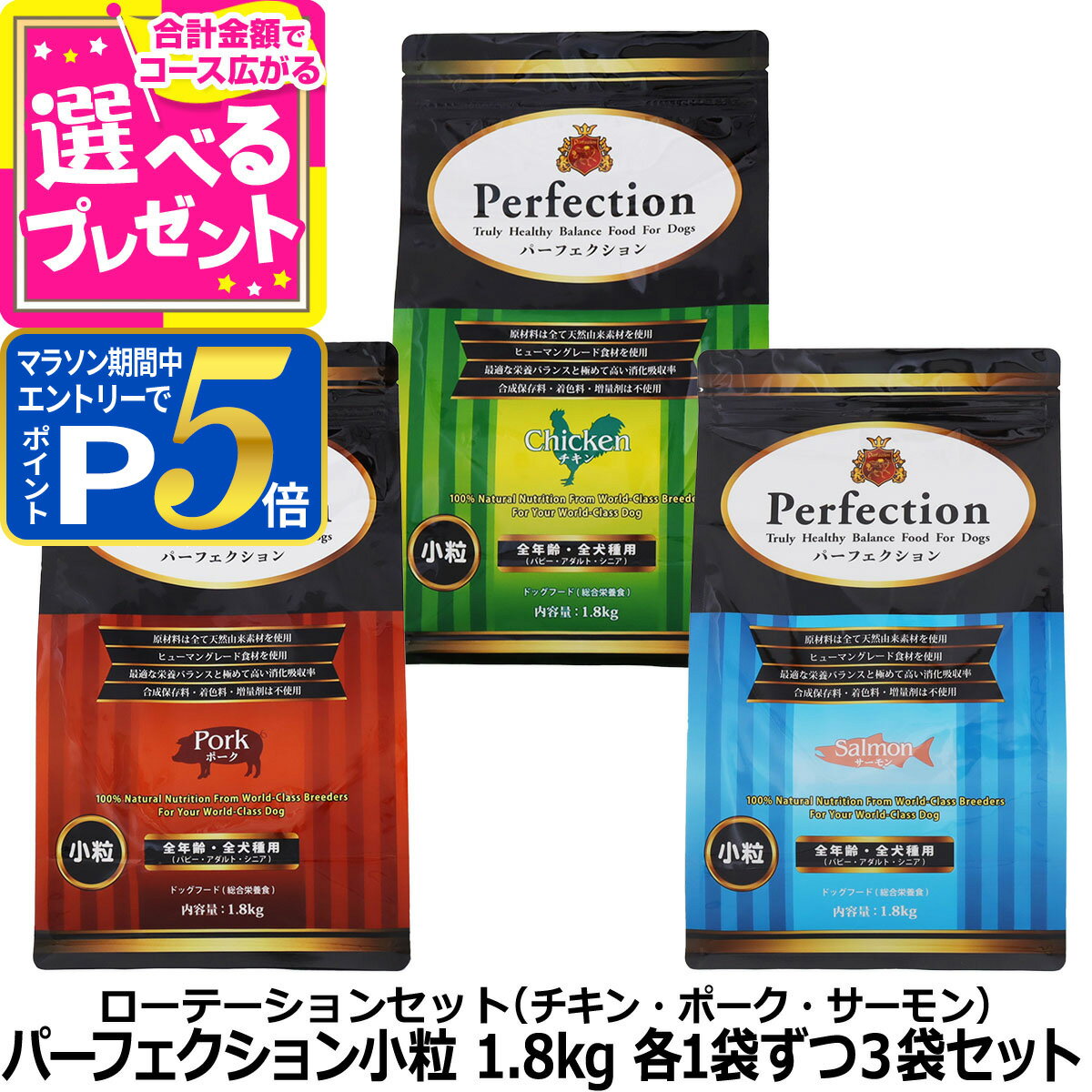 乐天商城 - 【マラソン期間限定!要エントリーでさらにP5倍】パーフェクション 小粒 ローテーションセット (各1袋ずつ3袋セット)(1.8kg×3) 犬 ドッグ フード ドック グルテンフリー チキン ポーク サーモン パピー アダルト シニア 総合栄養食 Perfection【D】