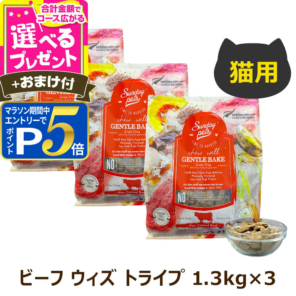 樂天商城 - 【要エントリー!5/15限定最大100％Pバック+さらにP5倍】サンデーペッツ 猫用 ジェントルベイク グレインフリー ビーフ ウィズ トライプ 1.3kg×3個＋選べるおまけ付き キャット ドライフード