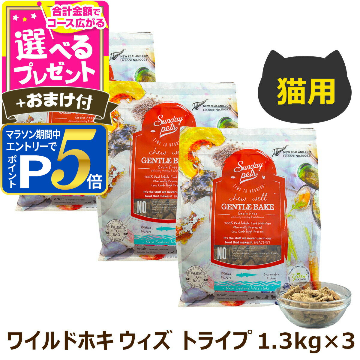 樂天商城 - 【要エントリー!5/15限定最大100％Pバック+さらにP5倍】サンデーペッツ 猫用 ジェントルベイク グレインフリー ワイルドホキ ウィズ トライプ 1.3kg×3個＋選べるおまけ付き キャット ドライフード