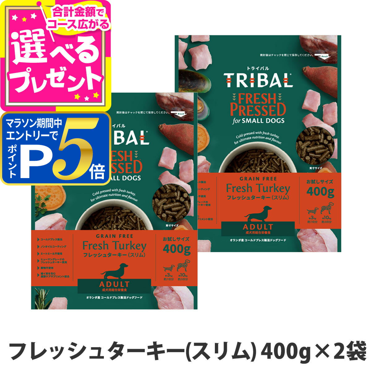 乐天商城 - 【要エントリー!5/10限定最大100％Pバック+さらにP5倍】トライバル フレッシュターキー（スリム）400g×2袋 ドッグフード 消化 犬 成犬 小型犬 中型犬 七面鳥 【D】
