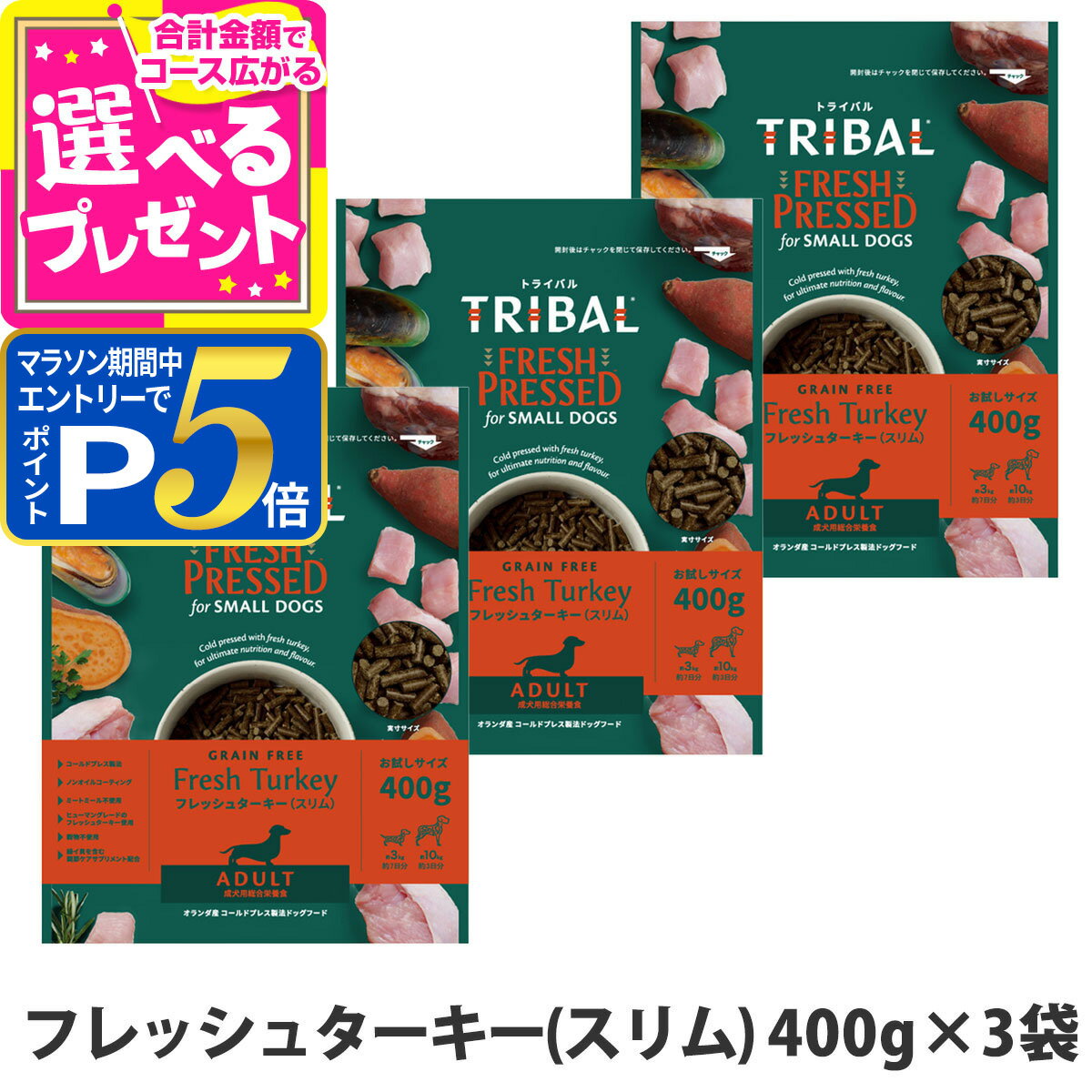 樂天商城 - 【要エントリー!5/15限定最大100％Pバック+さらにP5倍】トライバル フレッシュターキー（スリム）400g×3袋 ドッグフード 消化 犬 成犬 小型犬 中型犬 七面鳥 【D】