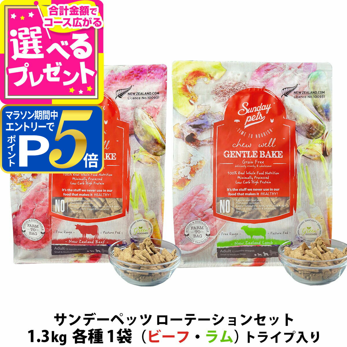 樂天商城 - 【マラソン期間限定!要エントリーでさらにP5倍】サンデーペッツ ローテーションセット ラム ウィズトライプ＋ビーフ ウィズトライプ 1.3kg 各1袋 犬 ドックフード 成犬 アダルト 穀物不使用 牛 羊【D】