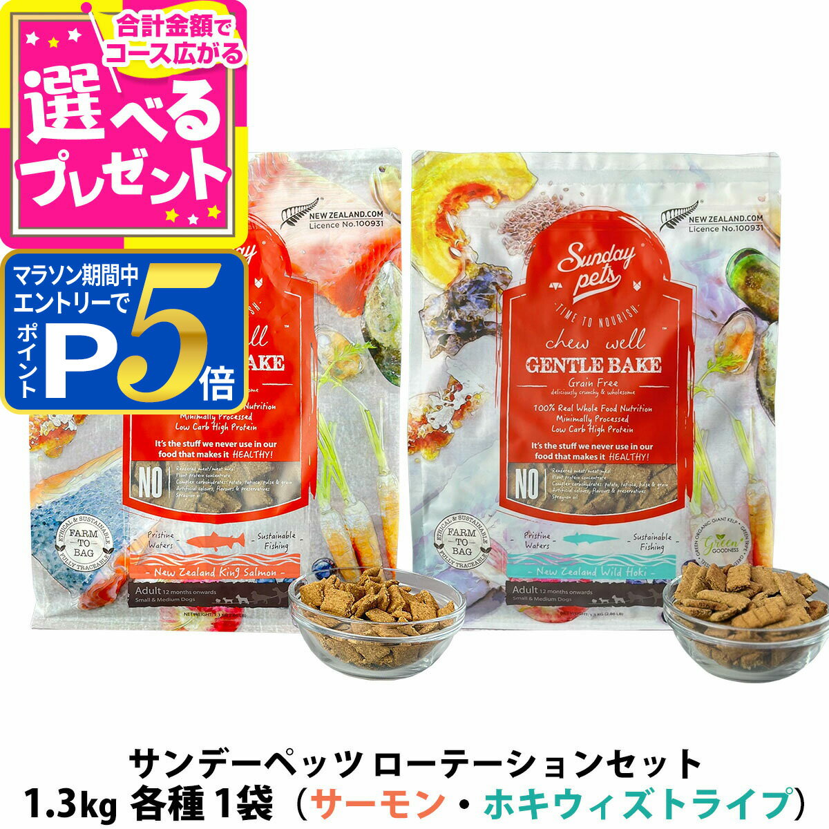 乐天商城 - 【マラソン期間限定!要エントリーでさらにP5倍】サンデーペッツ ローテーションセット キングサーモン＋ワイルドホキ ウィズトライプ 1.3kg 各1袋 犬 ドックフード 成犬 アダルト 穀物不使用 魚 鮭【D】