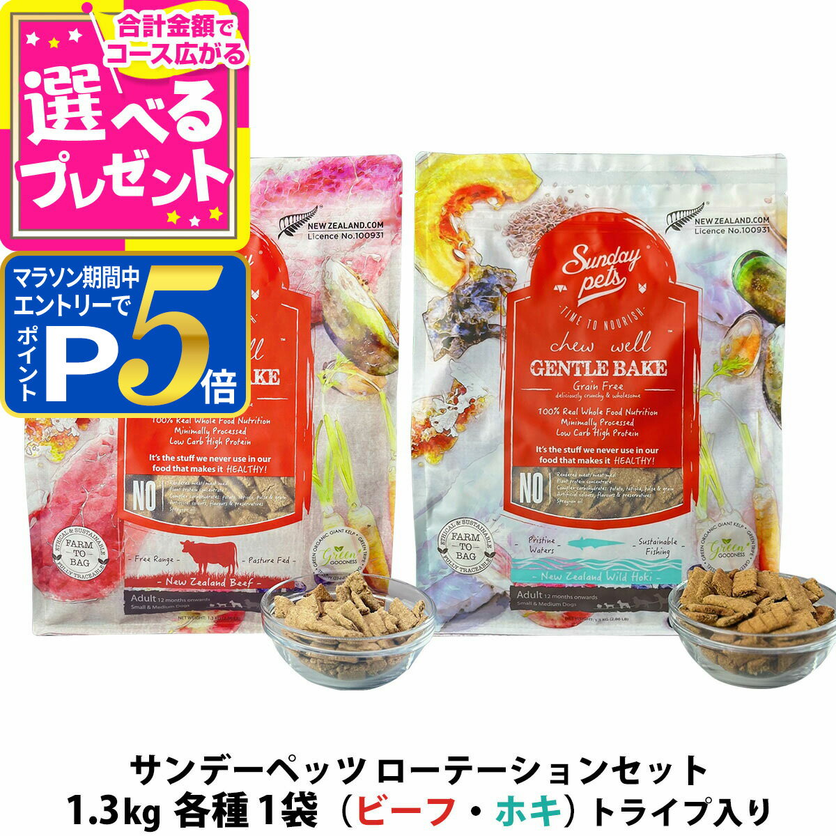 Domestic - 【マラソン期間限定!要エントリーでさらにP5倍】サンデーペッツ ローテーションセット ビーフ ウィズトライプ＋ワイルドホキ ウィズトライプ 1.3kg 各1袋 犬 ドックフード 成犬 アダルト 穀物不使用 牛 魚【D】