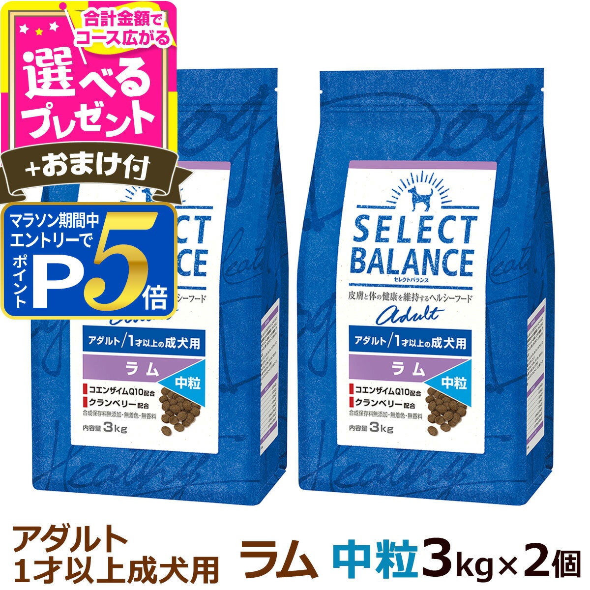 乐天商城 - 【マラソン期間限定!要エントリーでさらにP5倍】セレクトバランス アダルト ラム 中粒 3kg×2個＋選べるおまけ付き 成犬 羊肉 1才以上成犬 犬 ドッグフードドライ 低脂肪 ドック 米 腸内環境 ミルクプロテイン 【D】