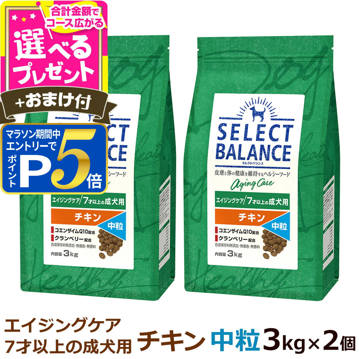 乐天商城 - 【要エントリー!5/15限定最大100％Pバック+さらにP5倍】セレクトバランス エイジングケア チキン 中粒 3kg×2個＋選べるおまけ付き 成犬 シニア 高齢犬 犬 ドッグフード 鶏 米 玄米 コエンザイムQ10 オメガ6 オメガ3 ドライ【D】