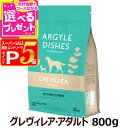 【12/5 要エントリー最大100%ポイントバック】アーガイルディッシュ ドッグフード グレヴィレアアダルト 800g (通常2-5ヶ月の賞味期限で出荷) 成犬...