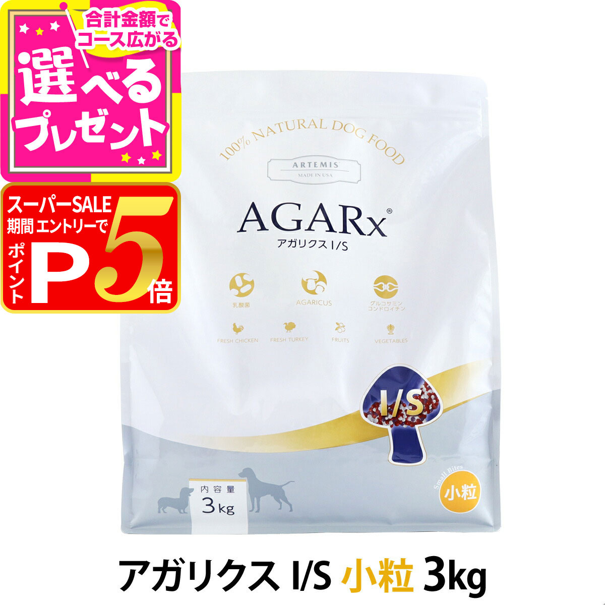 【スーパーSALE限定!要エントリーでさらにP5倍】アーテミス アガリクスI/S 小粒 3kg ドッグ ドック 犬 ペット 幼犬 仔犬 パピー 子犬 成犬 アダルト 高齢犬 シニア 老犬 シニア犬 イミューン【D】