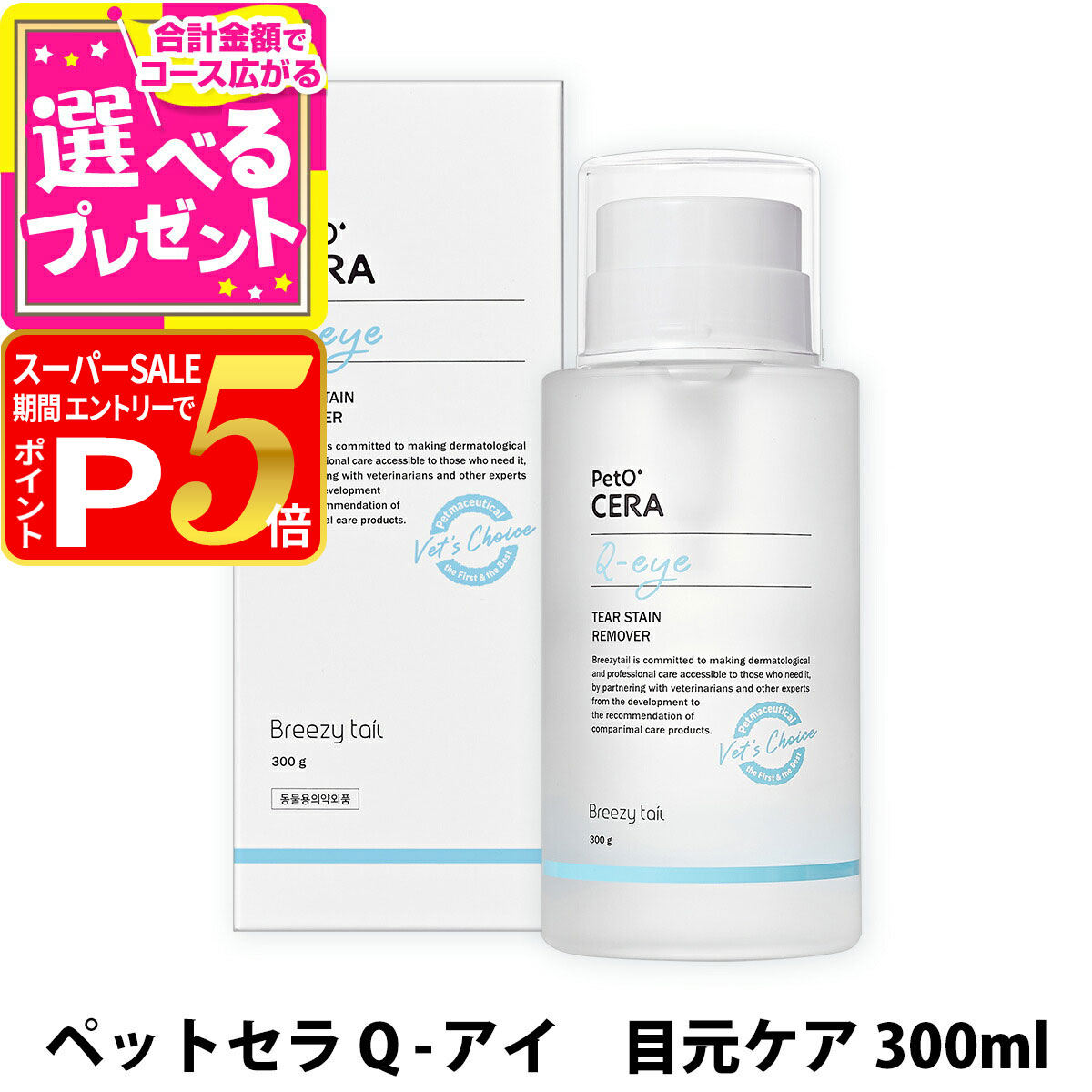 【12/5 要エントリー最大100％ポイントバック】ペットセラ Q-アイ 目元ケア 300ml PetO‘CERA ドッグ 犬..