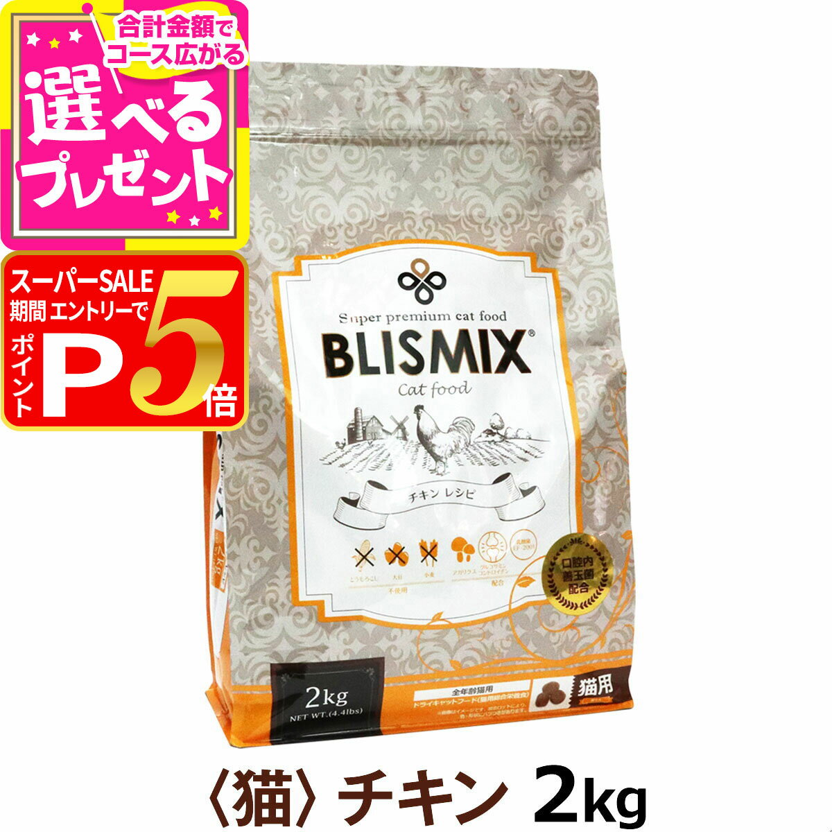 【スーパーSALE限定!要エントリーでさらにP5倍】ブリスミックス 猫用 チキン 2kg(シニア 子猫 高齢猫用..