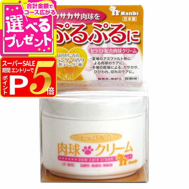 【12/5 要エントリー最大100％ポイントバック】ナンビ 犬用 セラミド配合肉球クリーム 50g【Z】