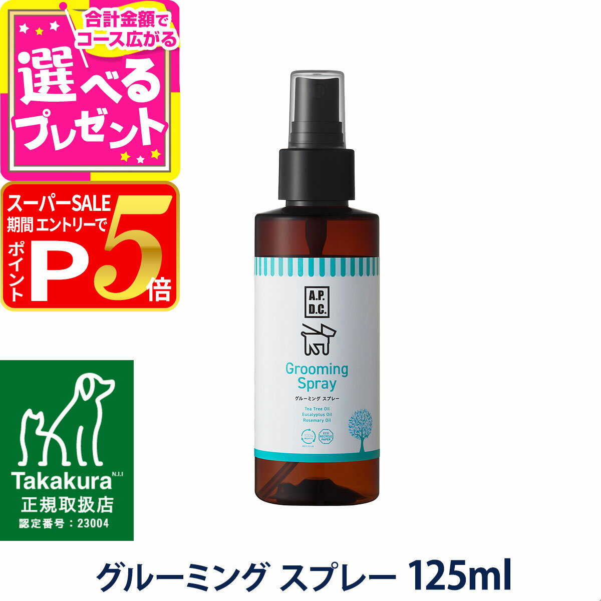 【12/5 要エントリー最大100％ポイントバック】A.P.D.C. グルーミング スプレー 125ml【D】
