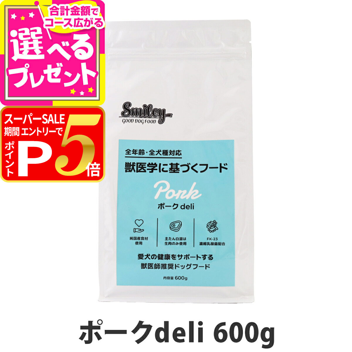 【12/5 要エントリー最大100％ポイントバック】(2025年11月28日価格改定)スマイリー ポークdeli 600g 【一般食】 Smiley 国産 ドッグフード ドライ 犬 無添加 子犬 成犬 高齢犬 豚 ポーク【D】