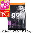【スーパーSALE限定!要エントリーでさらにP5倍】GO! ゴー ソリューションズ カーニボア シニア チキン、ターキー+ダック 2.3kg 犬 ドッグ フード ドック グレインフリー 穀物不使用 高たんぱく 高タンパク 低脂肪 オメガ脂肪酸 消化 ハーブ 乳酸菌 高齢犬 シニア【D】