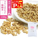 【スーパーSALE限定!要エントリーでさらにP5倍】犬 猫 おやつ 無添加 国産 がんこおやじのおやつ亭 国産フリーズドライ極納豆 150g 追跡可能メール便のみ送料無料(同梱不可)犬 納豆 おやつ 無添加 国産 ふりかけ フリーズドライ 国産大豆 ペット 猫 犬用おやつ 猫用おやつ